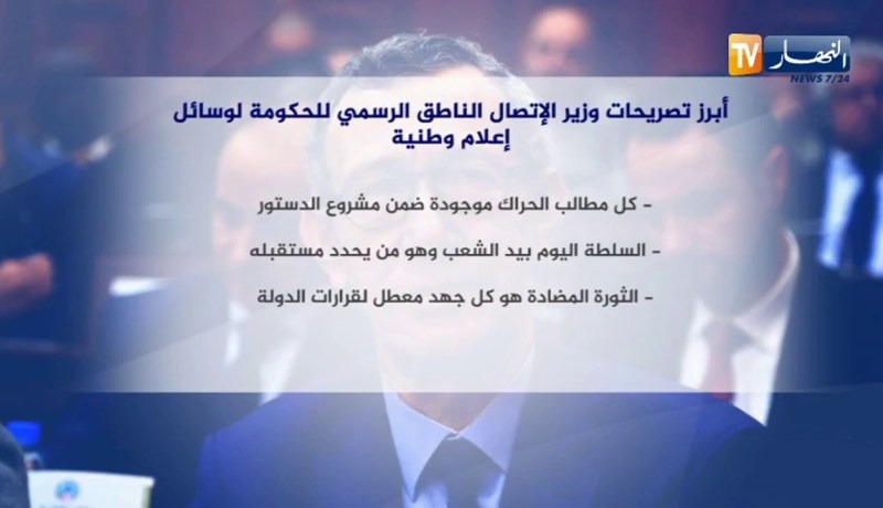 أبرز تصريحات وزير الإتصال الناطق الرسمي للحكومة لوسائل إعلام وطنية