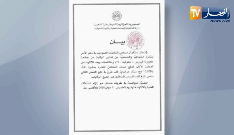 الداخلية: دفع الشطر الثاني من منحة “المليون سنتيم” للأسر المتضررة من كورونا