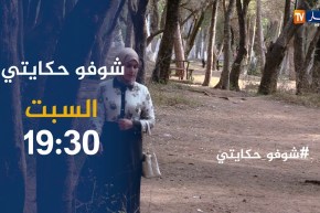 شوفوحكايتي/ “فتاة قاصر تهرب من منزل والدها..لتقع في شباك رجل متزوج”..تأتيكم أمسية السبت على 19:10