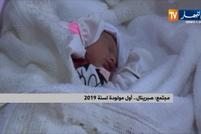 مجتمع/ “صبرينال”…أوّل مولودة لسنة 2019