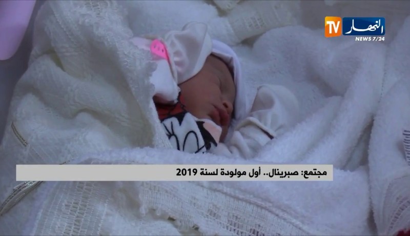 مجتمع/ “صبرينال”…أوّل مولودة لسنة 2019