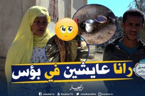 من عمق الجزائر: عائلة من 12 شخصا ببني عتاب تعيش بـمنحة المعاقين