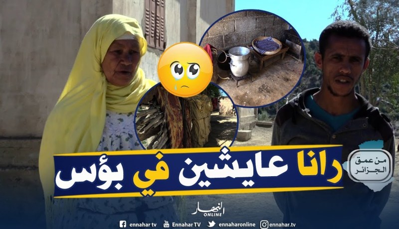 من عمق الجزائر: عائلة من 12 شخصا ببني عتاب تعيش بـمنحة المعاقين