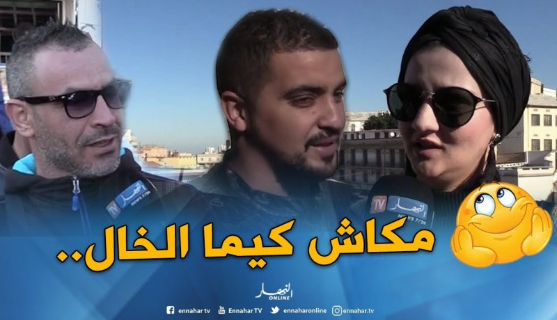 صريح جدا: الأخوال أم الأعمام..من الأقرب إلى قلوب الجزائريين ؟