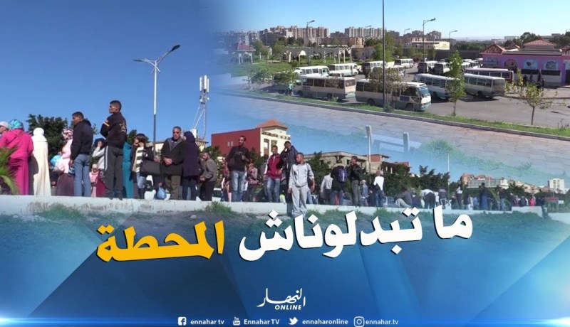 وهران : ناقلون ومواطنون بأرزيو يرفضون قرار تحويل المحطة البرية