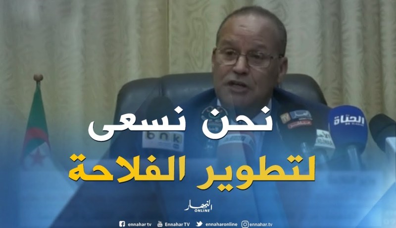 وزير الفلاحة/ “من مهام الغرف الفلاحية تطوير الفلاحة والتنمية الريفية”