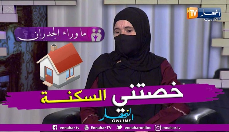 ما وراء الجدران: فتيحة.. يتيمة تعيل والدتها تستنجد للحصول على سكن