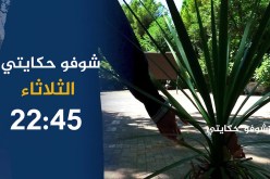شوفو حكايتي / نادية.. قصة مؤلمة لإمرأة تربت في مركز الطفولة المسعفة..ترقبوها