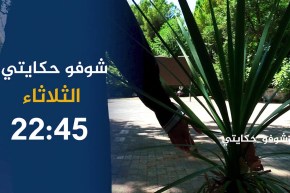 شوفو حكايتي / نادية.. قصة مؤلمة لإمرأة تربت في مركز الطفولة المسعفة..ترقبوها