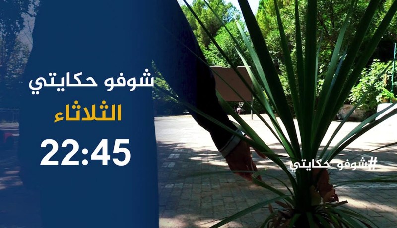 شوفو حكايتي / نادية.. قصة مؤلمة لإمرأة تربت في مركز الطفولة المسعفة..ترقبوها