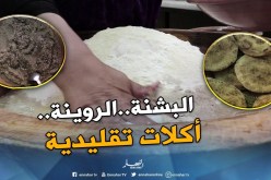 حرف بلادي: كسكس “البشنة” و”الروينة”..أكلات شعبية جزائرية تقليدية