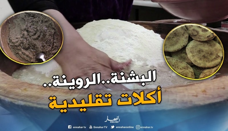 حرف بلادي: كسكس “البشنة” و”الروينة”..أكلات شعبية جزائرية تقليدية