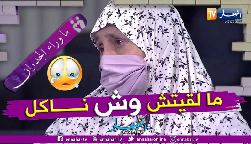 ما وراء الجدران: خالتي محجوبة.. أرملة مصابة بالسرطان لم تجد ما تأكله هي وإبنتها تستنجد وتستغيث