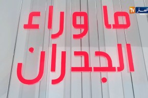 ما وراء الجدران: الصديق نعمة أم نقمة