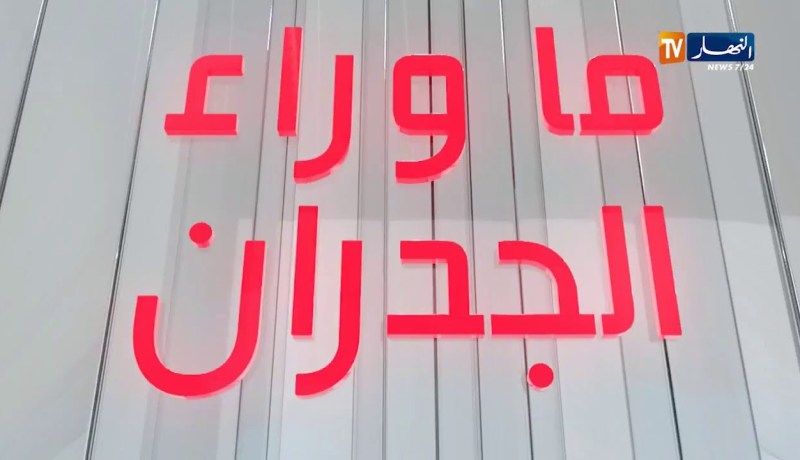 ما وراء الجدران: الصديق نعمة أم نقمة