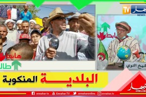 طالع هابط: خراب وغياب لأبسط ظروف الحياة في بلدية  يعاني سكانها الويلات في تيسمسيلت..  من المسؤول