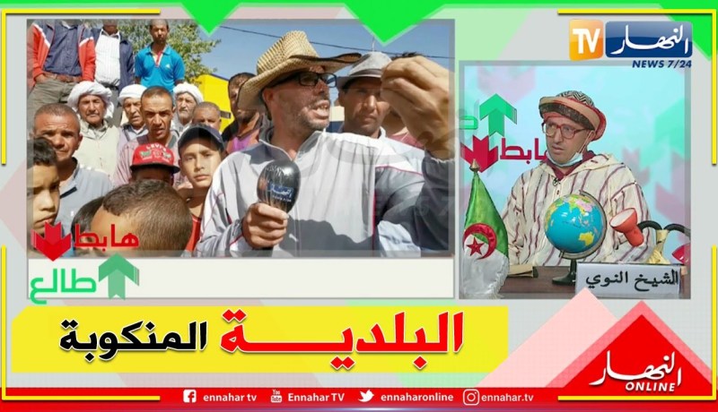 طالع هابط: خراب وغياب لأبسط ظروف الحياة في بلدية  يعاني سكانها الويلات في تيسمسيلت..  من المسؤول