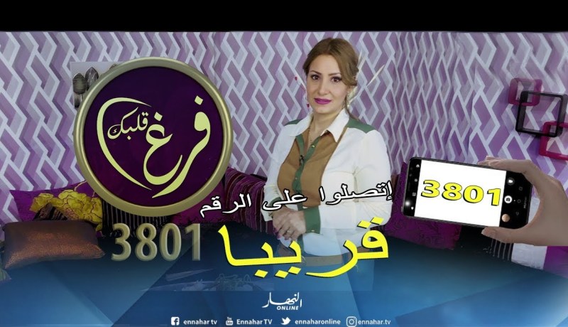 نجد حلول لجميع المشاكل..في برنامج “فرغ قلبك” قريبا على قناة النهار