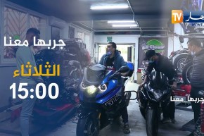 جربها معانا: ملتقى الدراجيين ..” LE REPAIRE DES MOTARDS” تأتيكم الثلاثاء 15:00