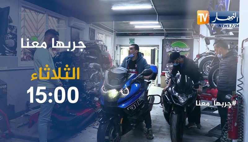 جربها معانا: ملتقى الدراجيين ..” LE REPAIRE DES MOTARDS” تأتيكم الثلاثاء 15:00