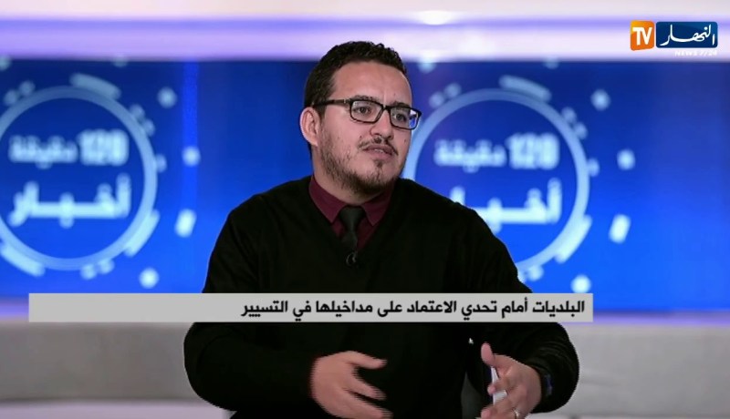 البلديات أمام تحدي الإعتماد على مداخيلها في التسيير