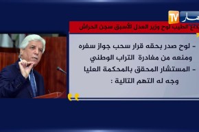 لهذه الأسباب أودع الطيب لوح سجن الحراش
