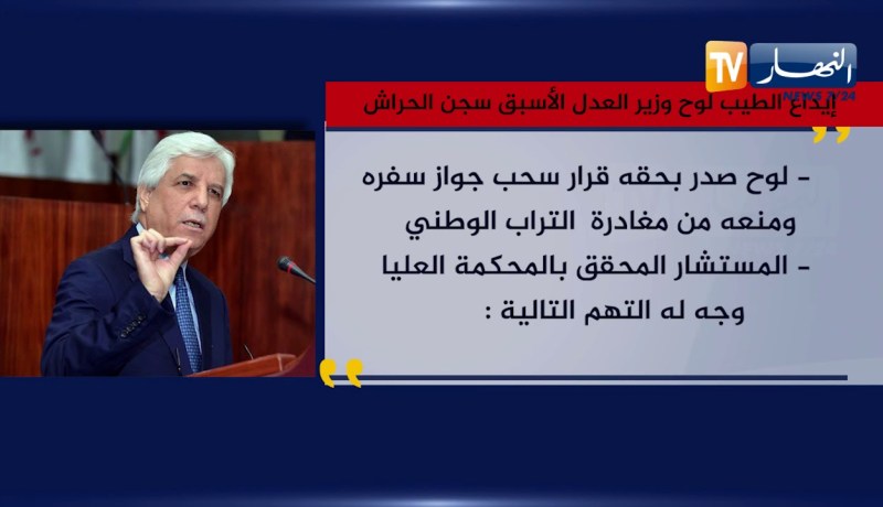 لهذه الأسباب أودع الطيب لوح سجن الحراش