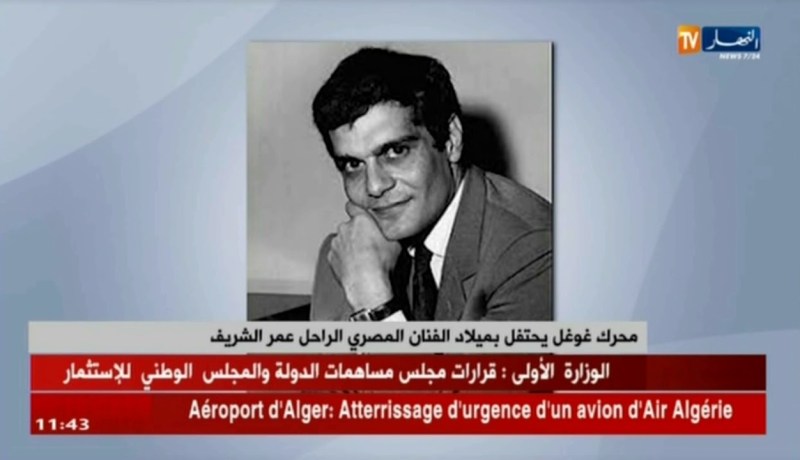 محرك غوغل يحتفل بميلاد الفنان المصري الراحل عمر الشريف