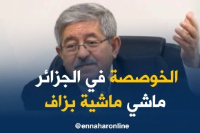 أحمد أويحيى/ “الخوصصة في الجزائر ما عليهاش قدوم قوّي..و هذا لقواعدنا الحقانية”