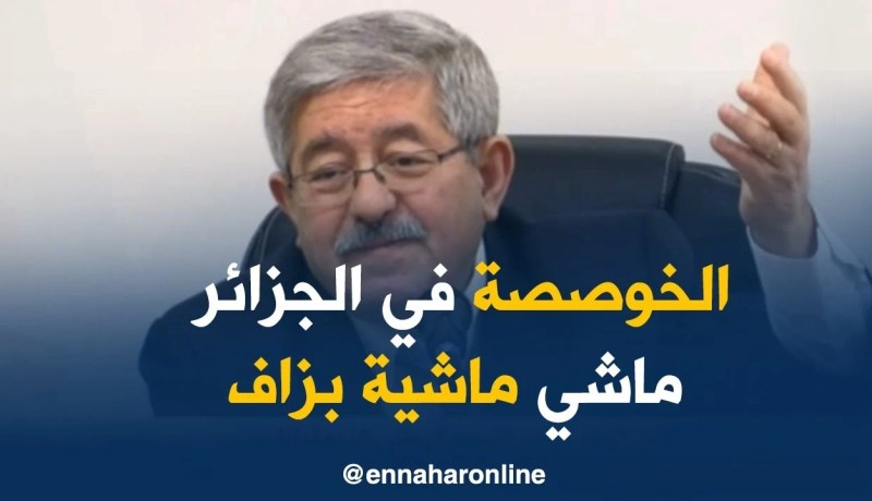 أحمد أويحيى/ “الخوصصة في الجزائر ما عليهاش قدوم قوّي..و هذا لقواعدنا الحقانية”