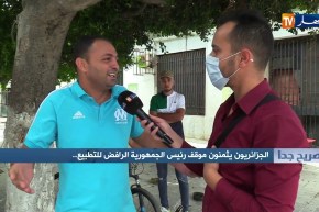 ..صريح جدا: الجزائريون يثمنون موقف رئيس الجمهورية الرافض للتطبيع
