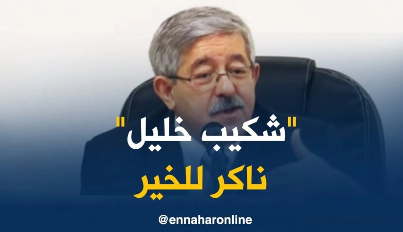 أويحيى/ “”شكيب خليل” مواطن و هو مسؤول على كلامو..و أنا نقولو “سير يا ناكر الإحسان