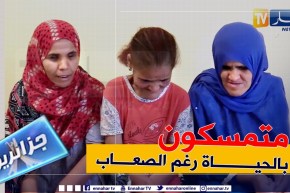 جزائريون: حيرة و معاناة يعيشها أربع أشقاء مكفوفين بتيسمسيلت