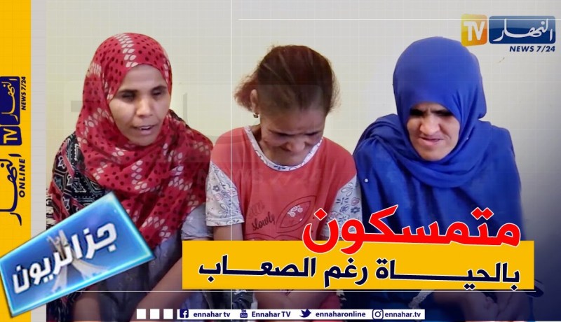 جزائريون: حيرة و معاناة يعيشها أربع أشقاء مكفوفين بتيسمسيلت