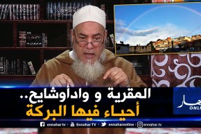 الشيخ شمس الدين :” أبناء واد أوشايح والمقرية ربّاوهم الأئمة ..أحياء فيها الرجال والبركة !! “