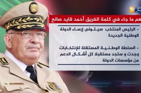 أهم ما جاء في كلمة الفريق “أحمد قايد صالح”