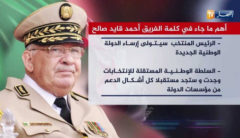 أهم ما جاء في كلمة الفريق “أحمد قايد صالح”