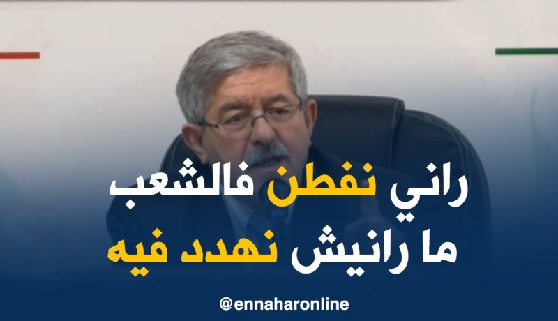 أحمد أويحيى/ “الشعب الجزائري هو مول الدار..و أنا راني نفطن فيه مارانيش نهدد فيه”