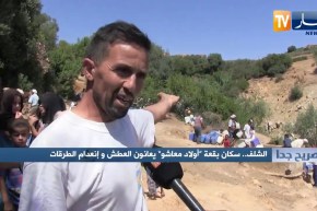 صريح جدا: الشلف.. سكان بقعة “أولاد معاشو” يعانون العطش وإنعدام الطرقات