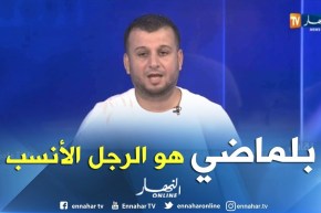 الإعلامي طارق قادري: الفاف أصابت في إختيار بلماضي ويستحق إعطائه فرصة