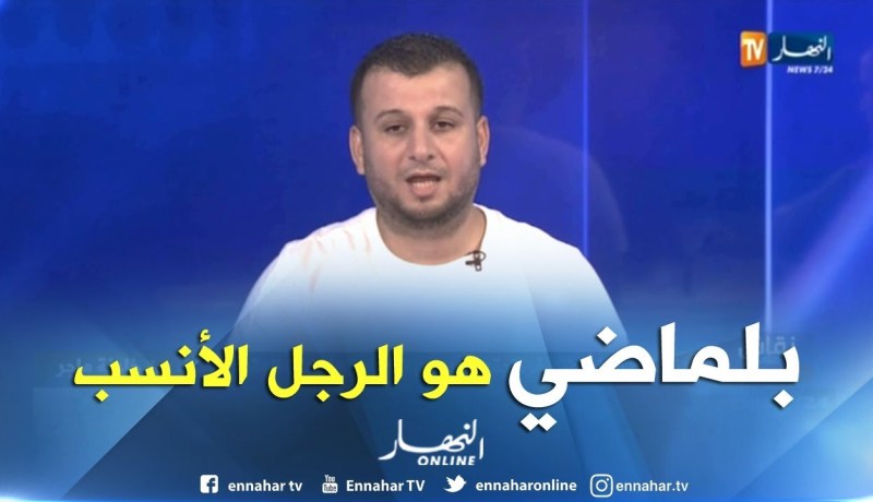 الإعلامي طارق قادري: الفاف أصابت في إختيار بلماضي ويستحق إعطائه فرصة