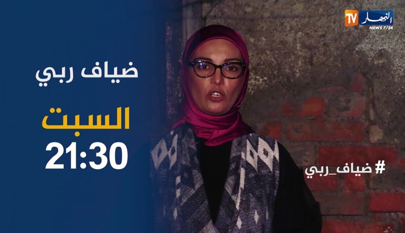 كارثة يكشف عنها برنامج ضياف ربي .. 27″ فرد يعيشون في منزل آيل للسقوط في أي لحظة” ..ترقبوها السبت