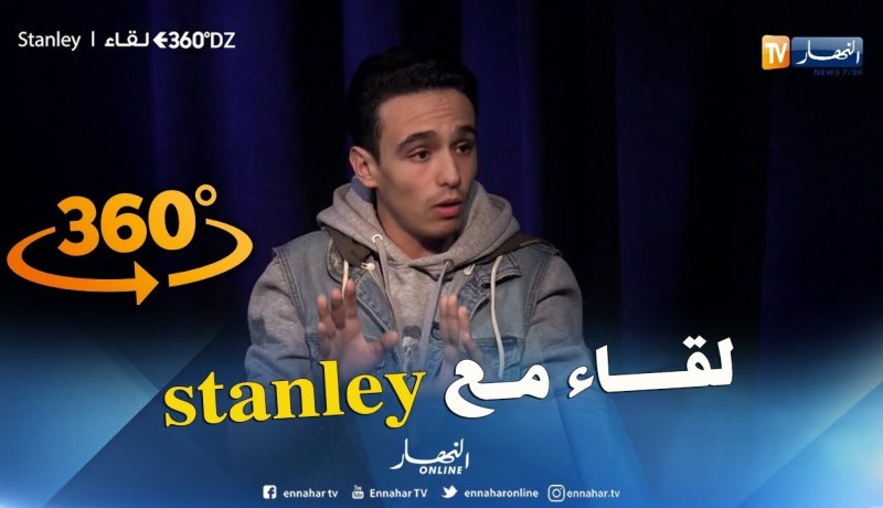 360 dz:  تابعوا..لأول مرة لقاء مع stanley