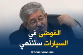 أحمد أويحيى/ “سننهي فوضى سوق السيارات و مصانع التركيب مطالبة بالتصدير”