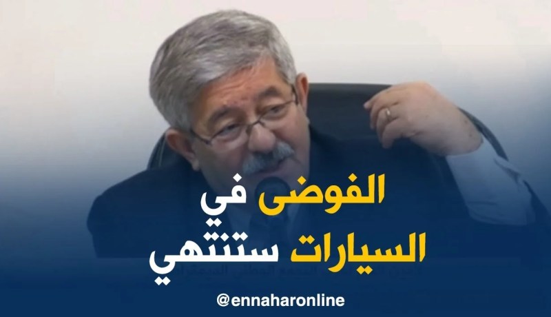 أحمد أويحيى/ “سننهي فوضى سوق السيارات و مصانع التركيب مطالبة بالتصدير”