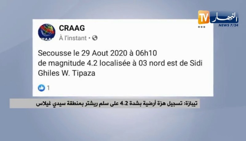 هزة أرضية بشدة 4.2 على سلم ريشتر بمنطقة سيدي غيلاس بولاية تيبازة