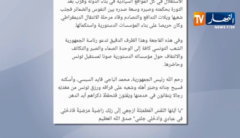 تونس: رئيس حركة النهضة راشد الغنوشي يعزي في رحيل الباجي قايد السبسي
