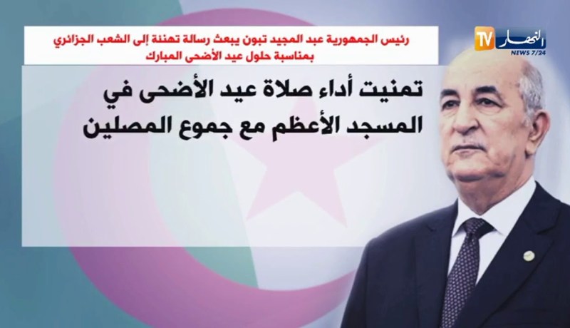 رئيس الجمهورية عبد المجيد تبون يبعث رسالة تهنئة إلى الشعب الجزائري بمناسبة حلول عيد الأضحى المبارك