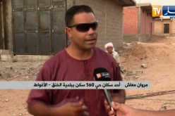 الأغواط: سكان حي 560 سكن ببلدية الخنق يطالبون بالتهيئة الحضرية
