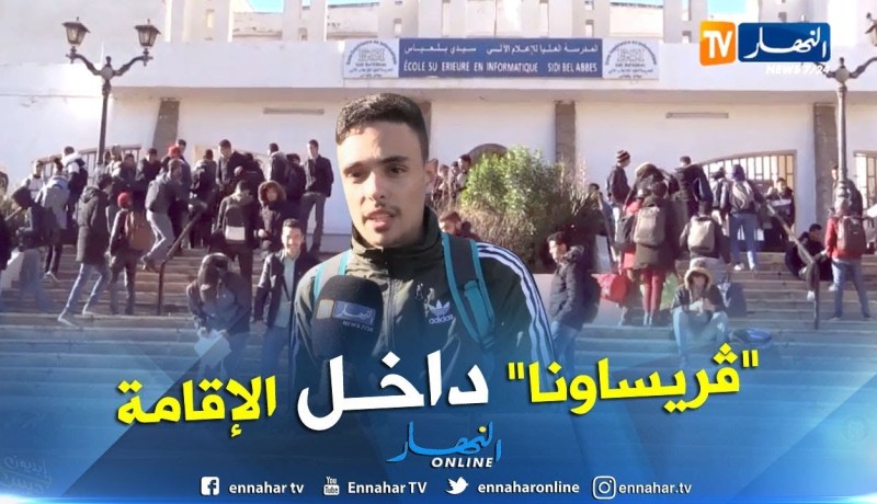 سيدي بلعباس: طلبة المدرسة العليا للإعلام الآلي يحتجون